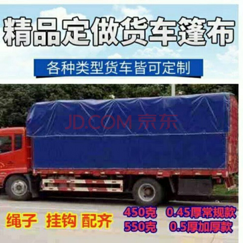 农膜遮网/大棚 农用篷布 丛一楼 丛一楼 高栏大货车汽车篷布4.2米6.