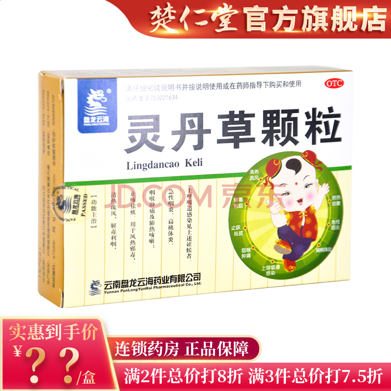 盘龙云海 灵丹草颗粒3g*12袋 急性咽炎 扁桃体炎 咽喉肿痛及肺热咳嗽