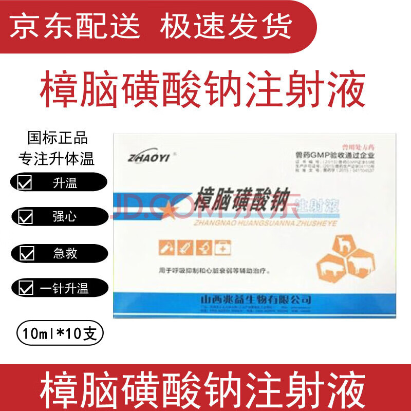 樟脑磺酸纳兽药樟脑磺酸钠注射液兽用家畜猪牛羊低温强心升温针剂