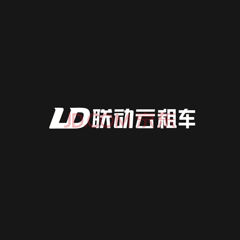 联动云车贴 ld联动云租车车标汽车车贴logo标志贴纸车门侧门创意可