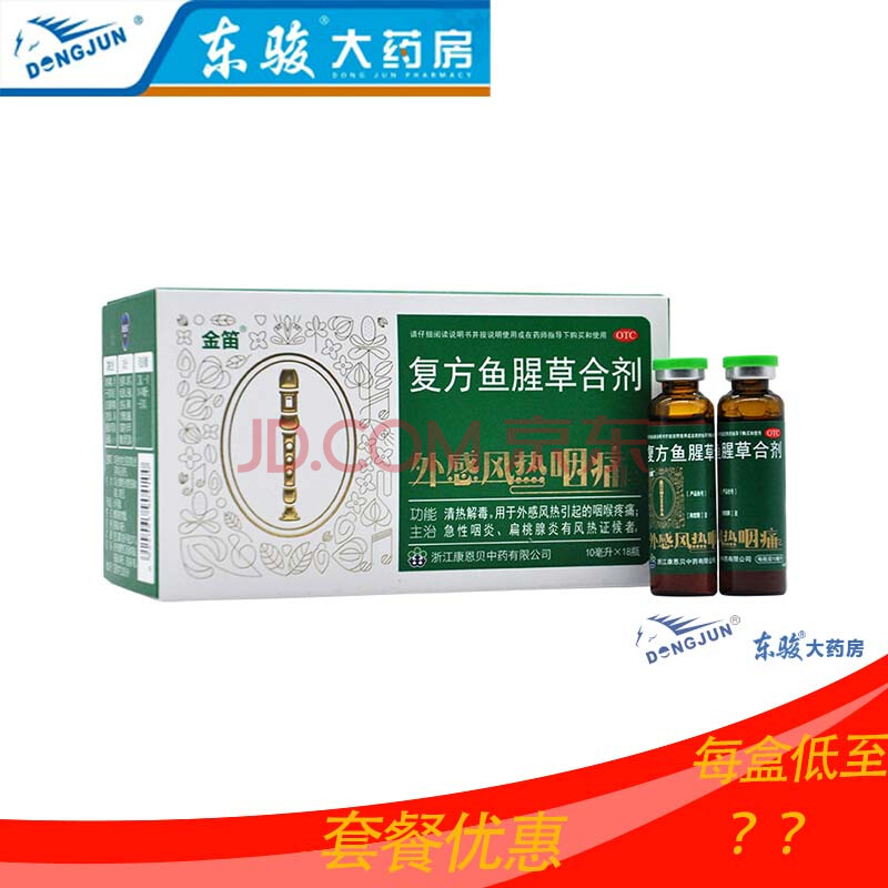 金笛 复方鱼腥草合剂 10ml*18瓶/盒 标准装