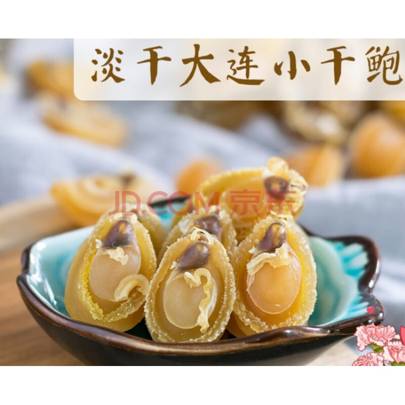 鲍鱼干货 120头大连干鲍 小鲍鱼仔 本季新货 约24个100克 佛跳墙