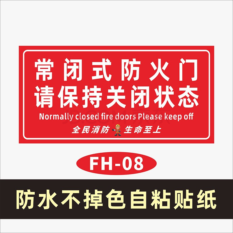 常闭式防火门标识贴防火卷帘门下严禁堵塞警示标志贴常开安全门保持