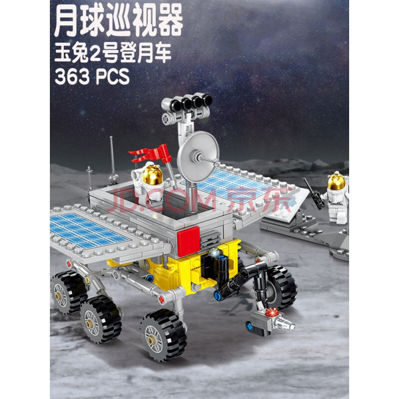 玉兔2号登月车【2人仔】 363颗粒