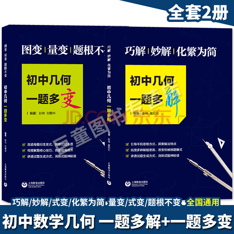 一题多解 一题多变 2本 初中几何专题训练 含答案 中学生数学课外复