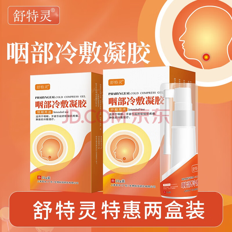 舒特灵咽部冷敷凝胶喉咙喷雾咽喉喷剂扁桃体喷雾 二盒)
