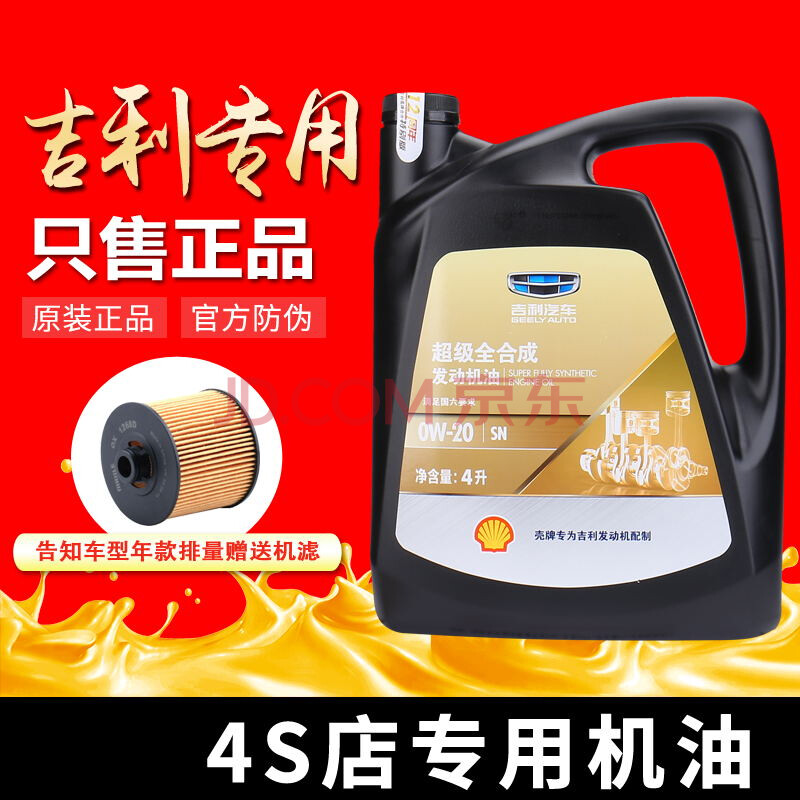 帝豪gl领克缤越博瑞gephev全0w-20专用汽车机油