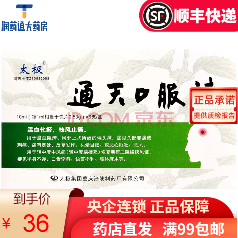 太极 通天口服液 10ml*6支 太极集团重庆涪陵制药厂有限公司! 1盒