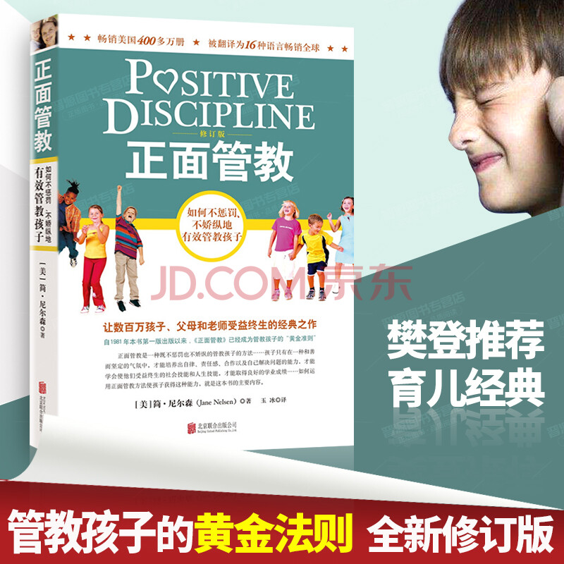 【樊登】正面管教正版简尼尔森著 如何不惩罚不娇纵地管教孩子从出生