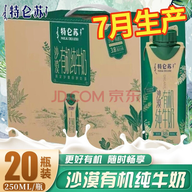 19生产】蒙牛特仑苏沙漠有机纯牛奶利乐梦幻盖限定沙漠绿洲奶源向往的