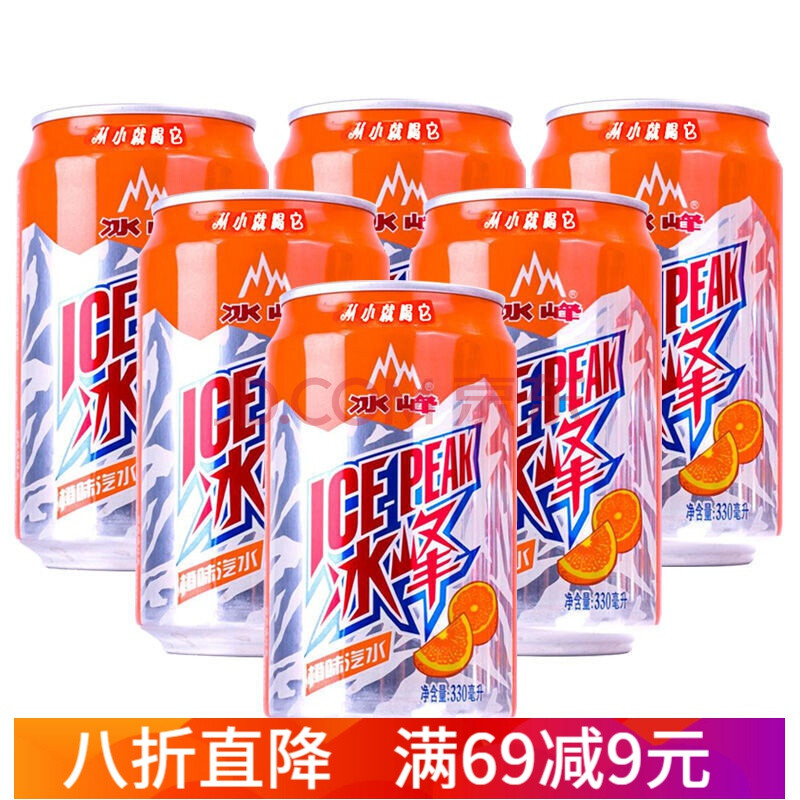冰峰汽水陕西特产330ml罐装80后怀旧易拉罐碳酸橙味饮料 冰峰汽水