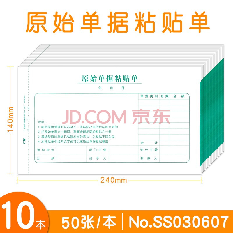 报销费单适用于用友软件配套票据办公用品 ss030607单据粘贴单-10本