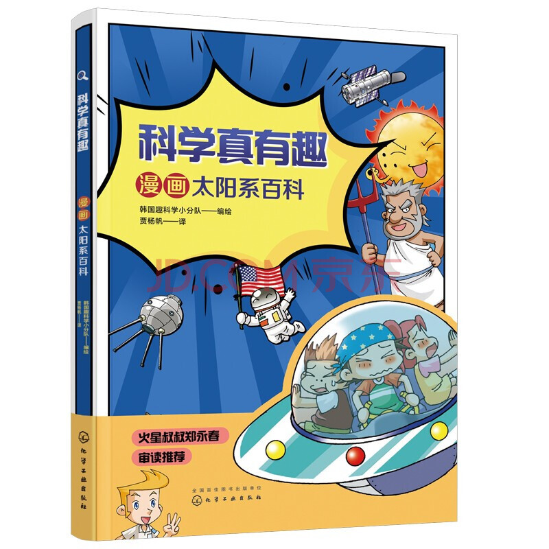 科学真有趣 漫画太阳系百科 儿童科普读物 水星金星火星木星土星