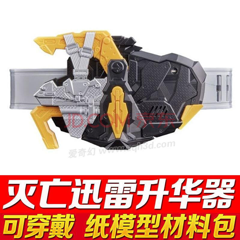 1可穿戴爱奇幻3d纸模型di 灭亡迅雷武力升华器,通用腰带