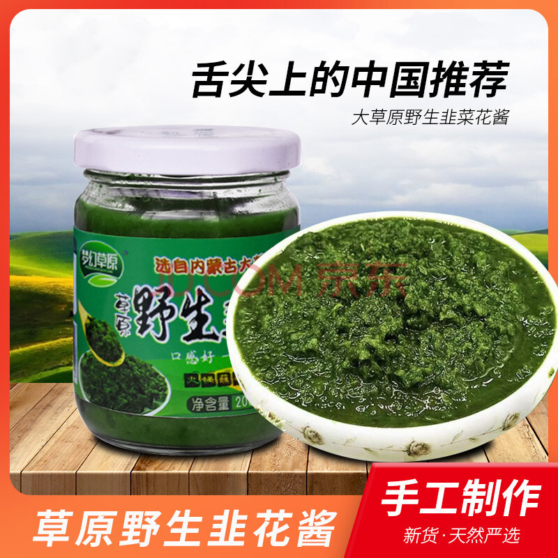 梦幻草原内蒙古野生韭菜花酱商用纯农家自制特产手把羊肉火锅蘸料