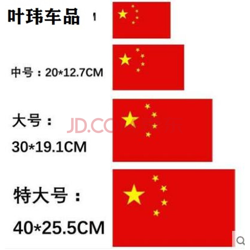 旗贴纸车贴五星红旗车门贴纸 汽车贴纸装饰摩托车 划痕贴 小号15x9.