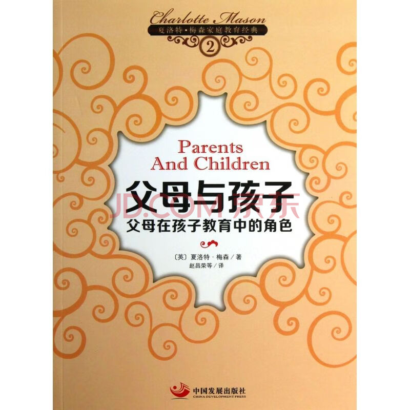 父母与孩子(父母在孩子教育中的角色/夏洛特·梅森家庭教育经典