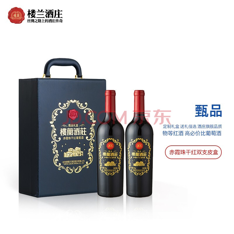 楼兰葡萄酒 赤霞珠 干红葡萄酒 甄品双支 国产红酒 皮质双支礼盒单支
