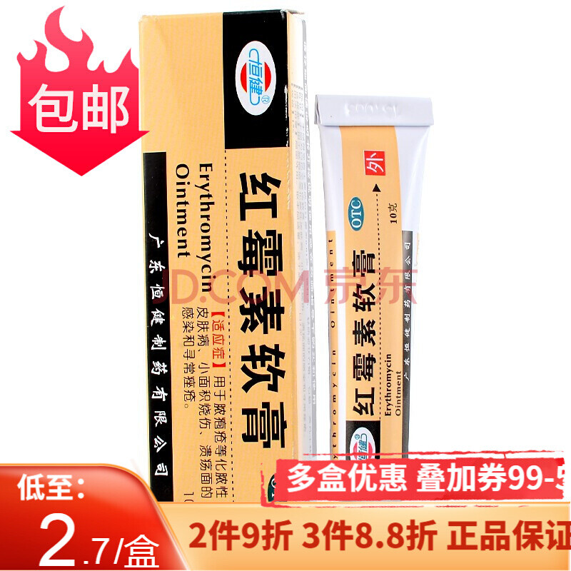 恒健红霉素软膏10g抗菌消炎外用正品祛痘膏男性女性私处乳膏e烫伤愈合