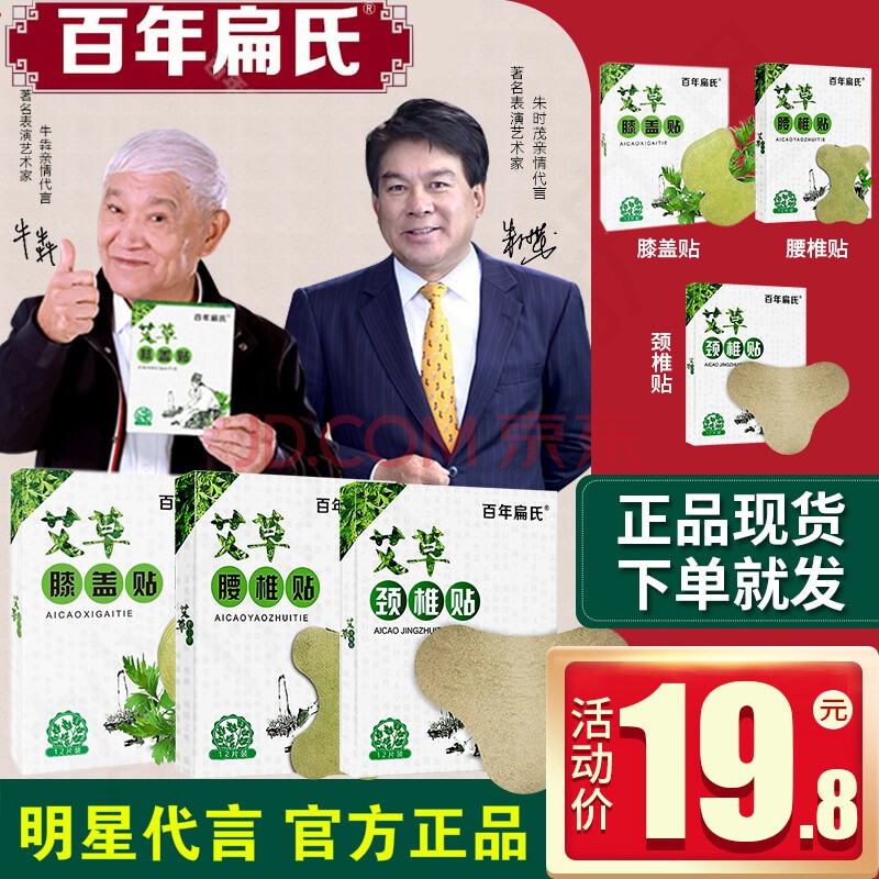 百年扁氏牛犇朱时茂代言艾草膝盖贴艾灸贴白年扁氏艾草护膝膝盖贴腰椎