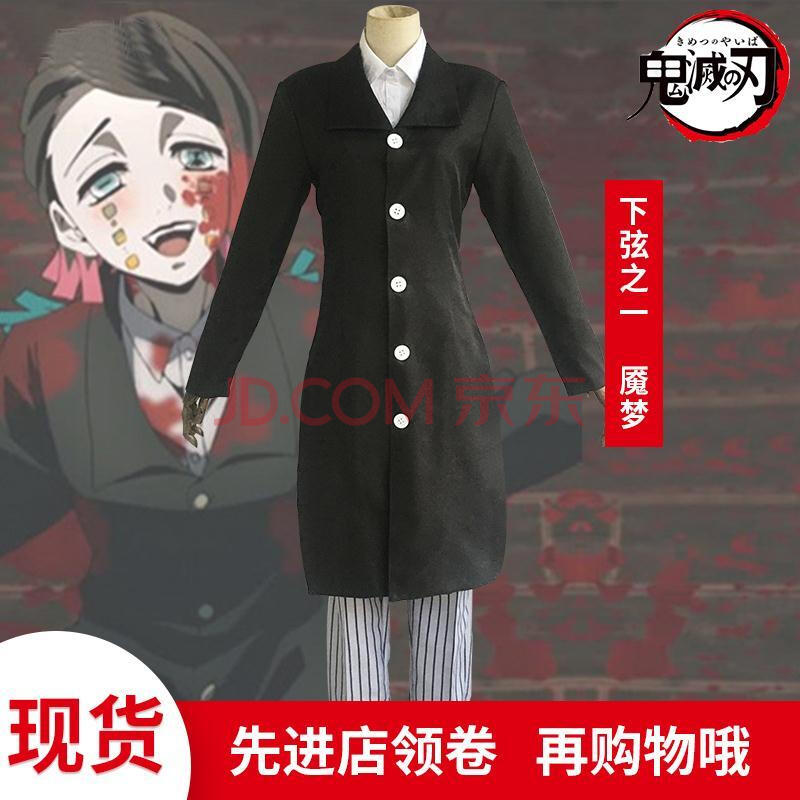 鬼灭之刃cos下弦之一魇梦cosplay服装 女生尺寸 l