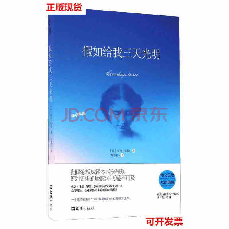 【二手9成新】假如给我三天光明双语典藏 美海伦凯勒