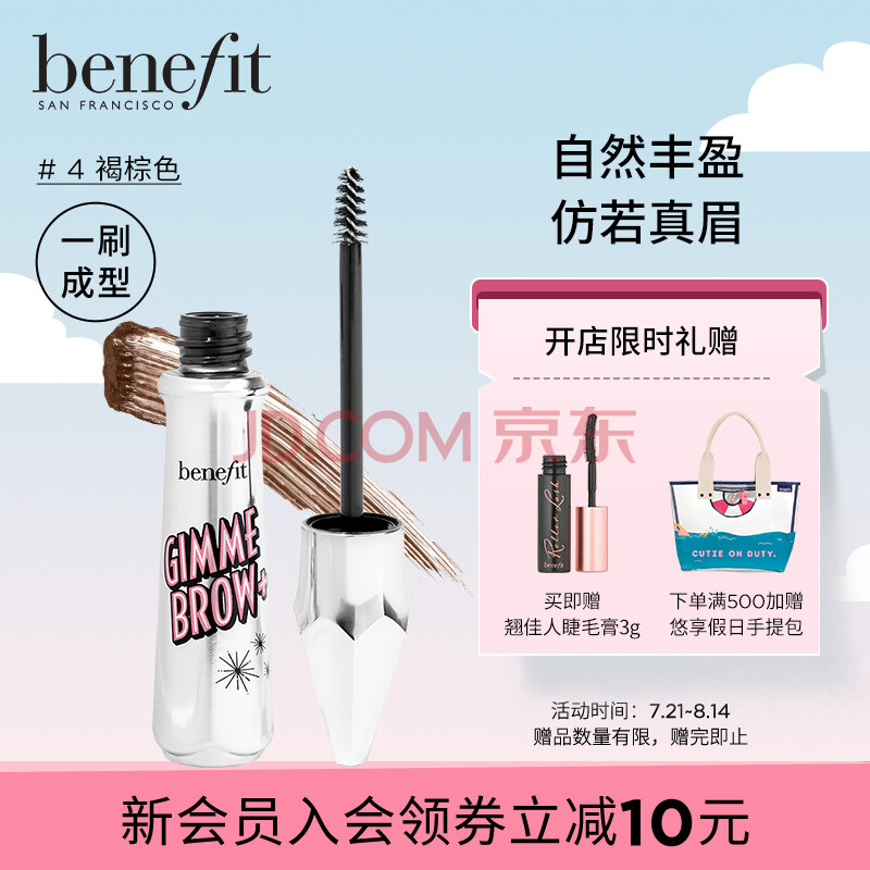 benefit贝玲妃一步到位染眉膏女4号(褐棕)3g 防水防汗持久定型