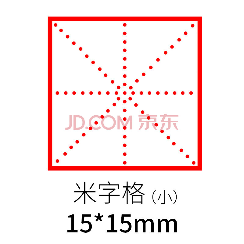 科记田字格印章小学生拼音格英语四线三格三双单元米字格方格修正章