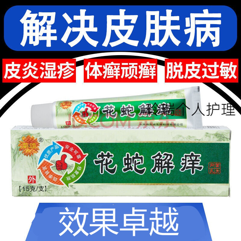 菊颂花蛇解痒膏抑菌乳膏炎湿l疹止痒膏皮肤瘙痒牛皮l癣苗薬膏草霜