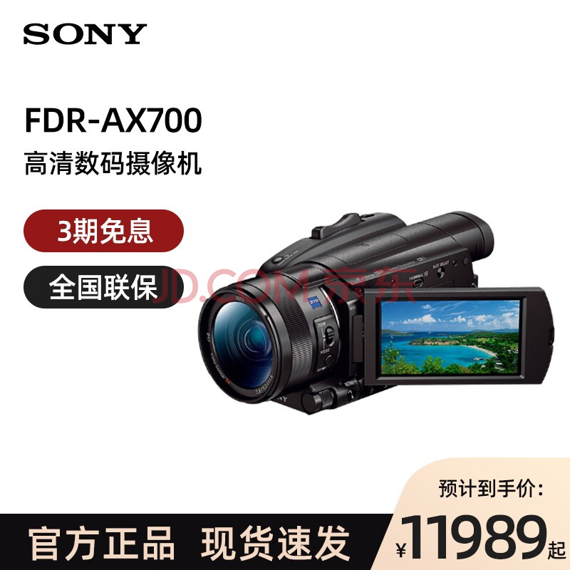 索尼(sony)fdr-ax700 4k hdr民用高清数码摄像机 家用/直播 官方标配