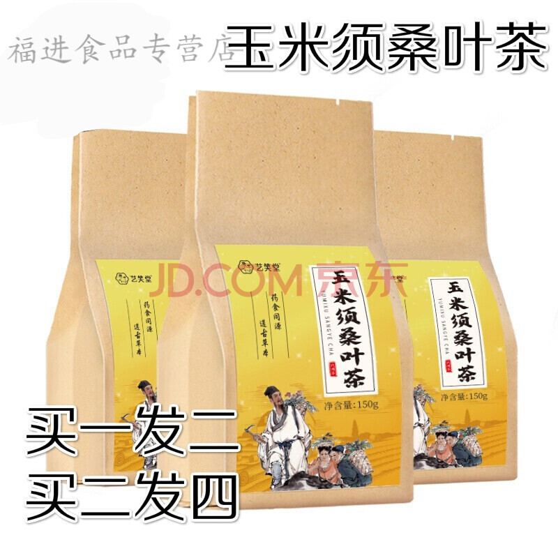 玉米须桑叶茶 150g 30包花草茶袋装泡茶 玉米须桑叶葛根 买.二.送.