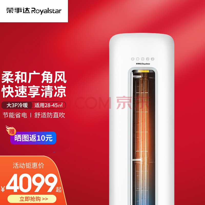 荣事达(royalstar)定频冷暖立柜落地式空调柜机轻音节能急速冷暖大