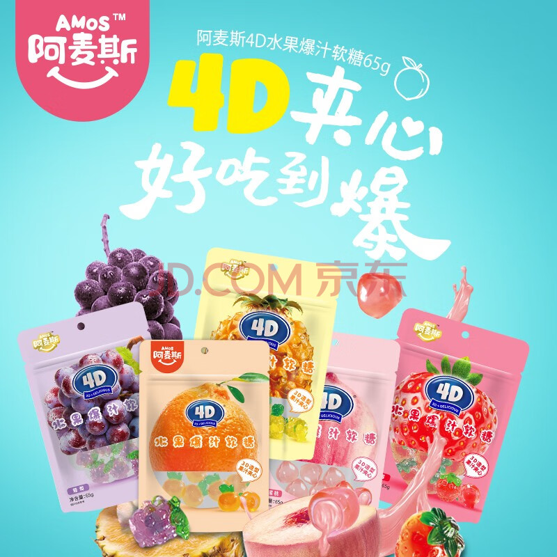 amos阿麦斯4d爆汁水果果汁夹心软糖创意网红爆浆qq糖橡皮糖65g 甜橙