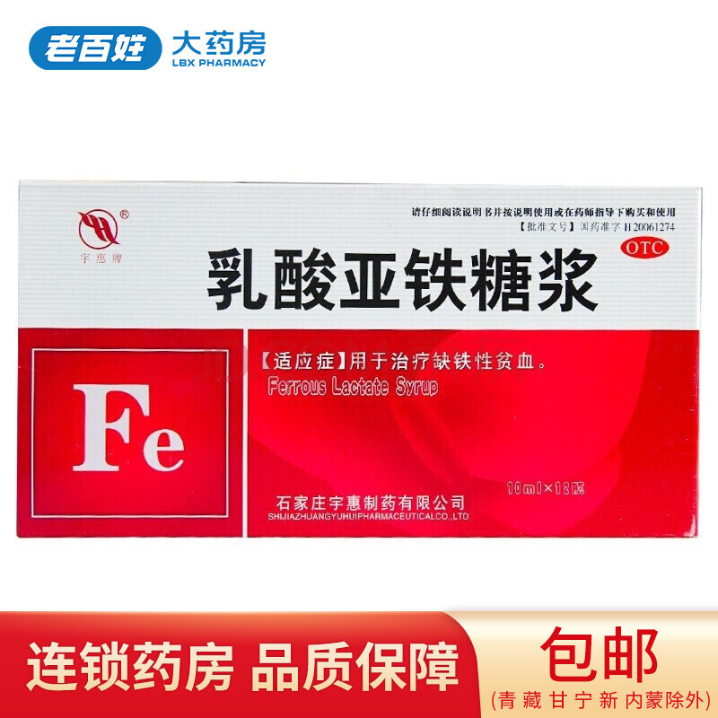 宇惠牌 乳酸亚铁糖浆 10ml*12瓶 1盒装