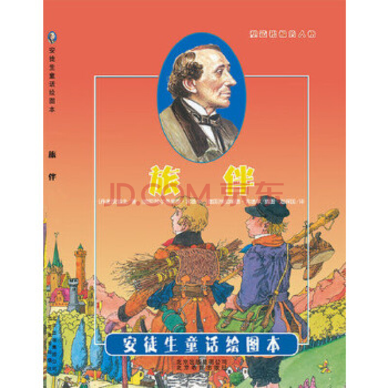 正版图书引进丹麦安徒生童话绘图本旅伴埃尔弗里德和埃伯哈德宾德尔