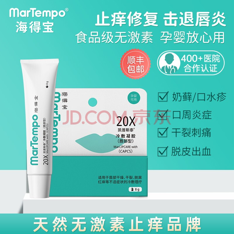 【皮肤科专家推荐】海得宝唇部冷敷凝胶无激素润唇膏唇炎口水疹奶藓