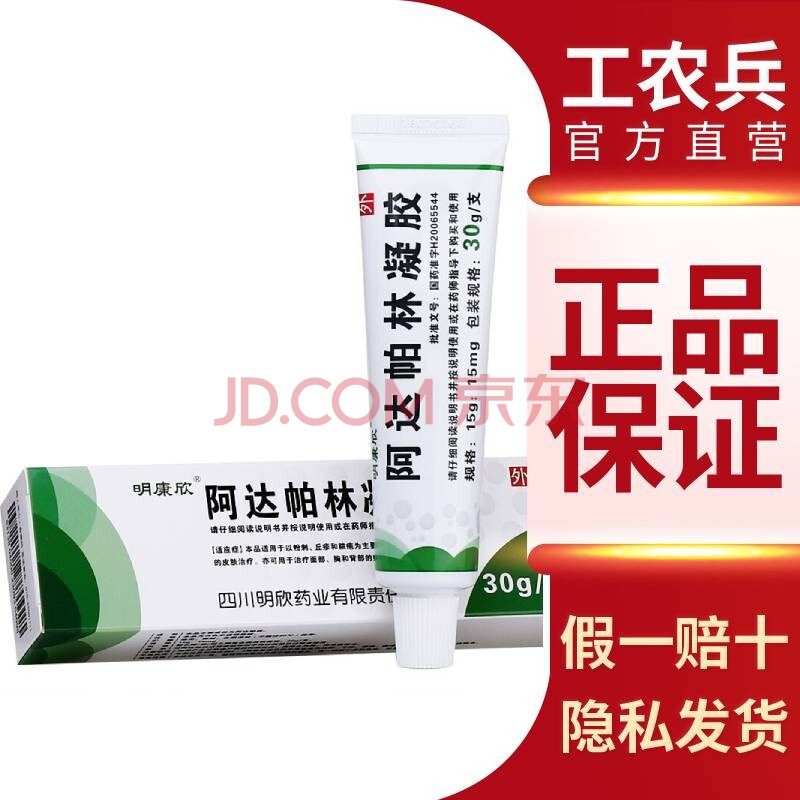 明康欣 阿达帕林凝胶 10g/15g/20g 痤疮 粉刺 丘疹 脓疱外用药膏男女