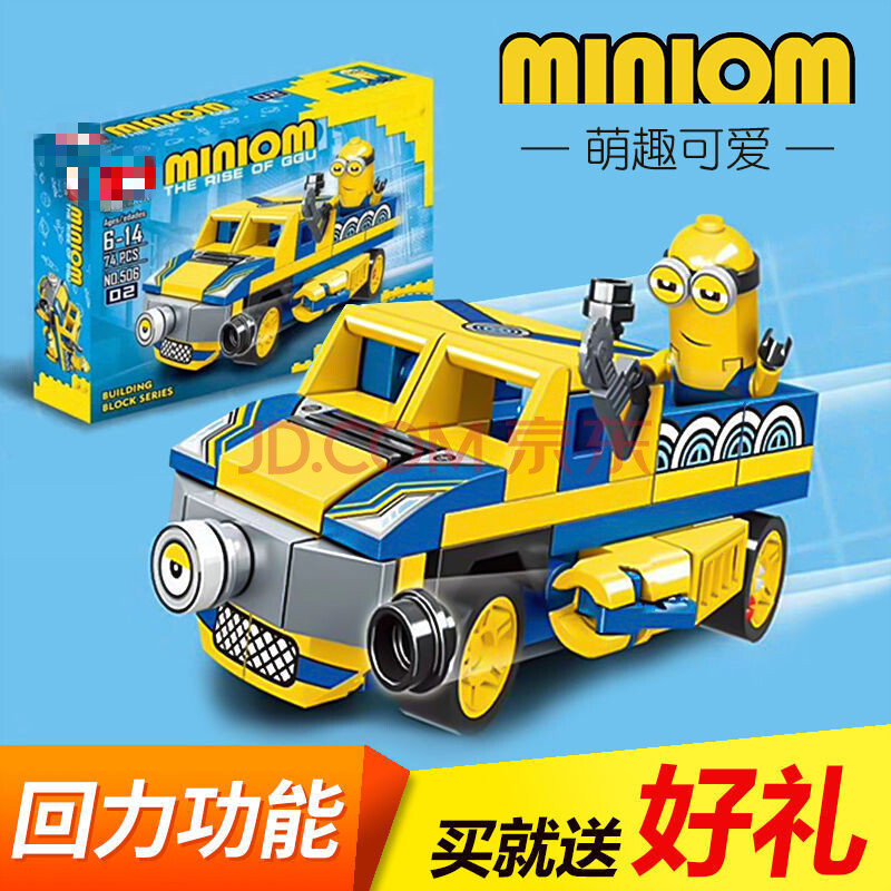 小黄人积木神偷奶爸系列 2-8岁益智启蒙儿童玩具礼物 小黄人2【回力车