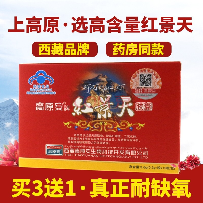 高原安牌红景天胶囊 0.3g/粒*12粒 提高缺氧耐受力 抗