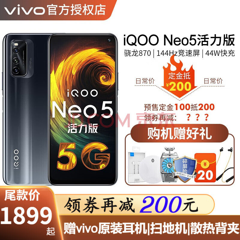 【200券】vivo iqoo neo5活力版 144hz竞速屏iqooneo5