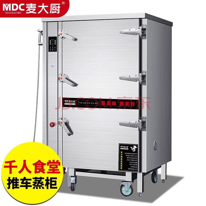麦大厨 mdc 商用蒸饭柜电热蒸饭车蒸汽电蒸柜中央厨房设备大食堂推车