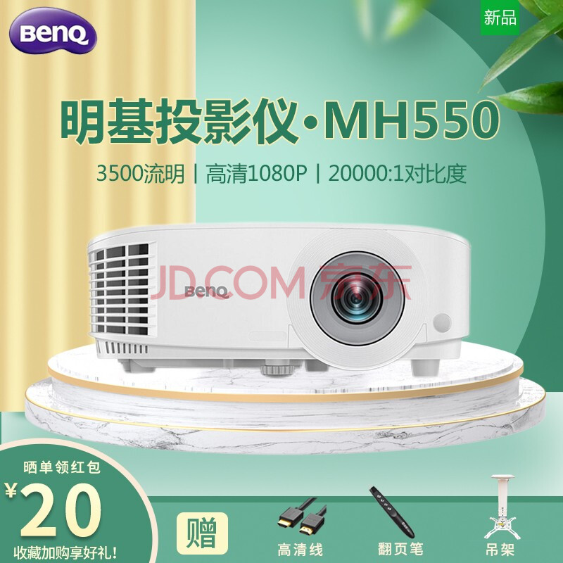 明基(benq)投影仪 投影机办公 550系列 商务会议 教学培训高亮白天