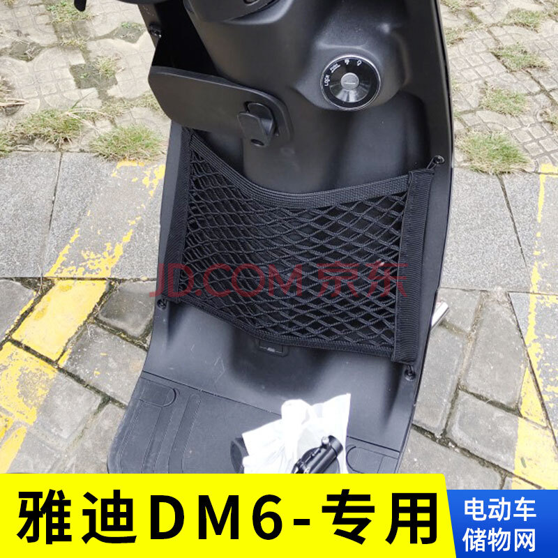 专用雅迪dm6电动车储物网兜收纳网改装配件电瓶车车筐置物袋前置 雅迪