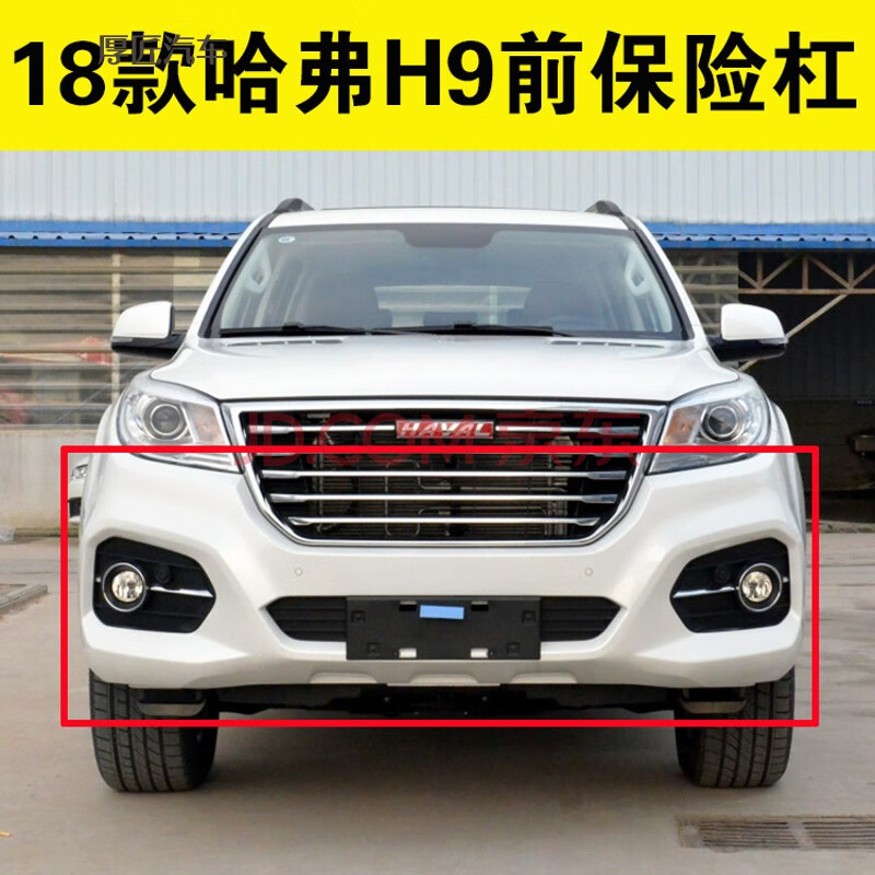 适用于17-18款长城哈弗h9前保险杠前杠哈弗h9前杠前包围前脸 原装前杠