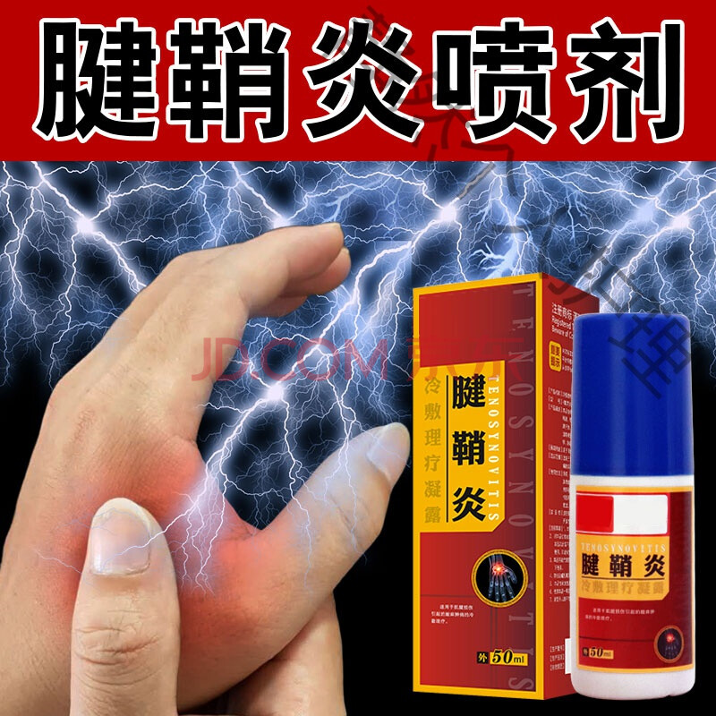 腱鞘炎喷剂腱鞘囊肿手腕扭伤鼓包大拇指专用贴肌腱炎凝胶热敷科瑞森
