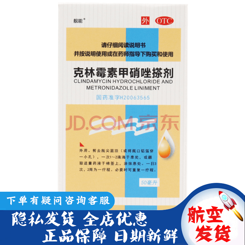 靓能 克林霉素甲硝唑搽剂 50ml 祛痘痤疮 毛囊炎擦剂酒糟鼻药甲硝锉 1