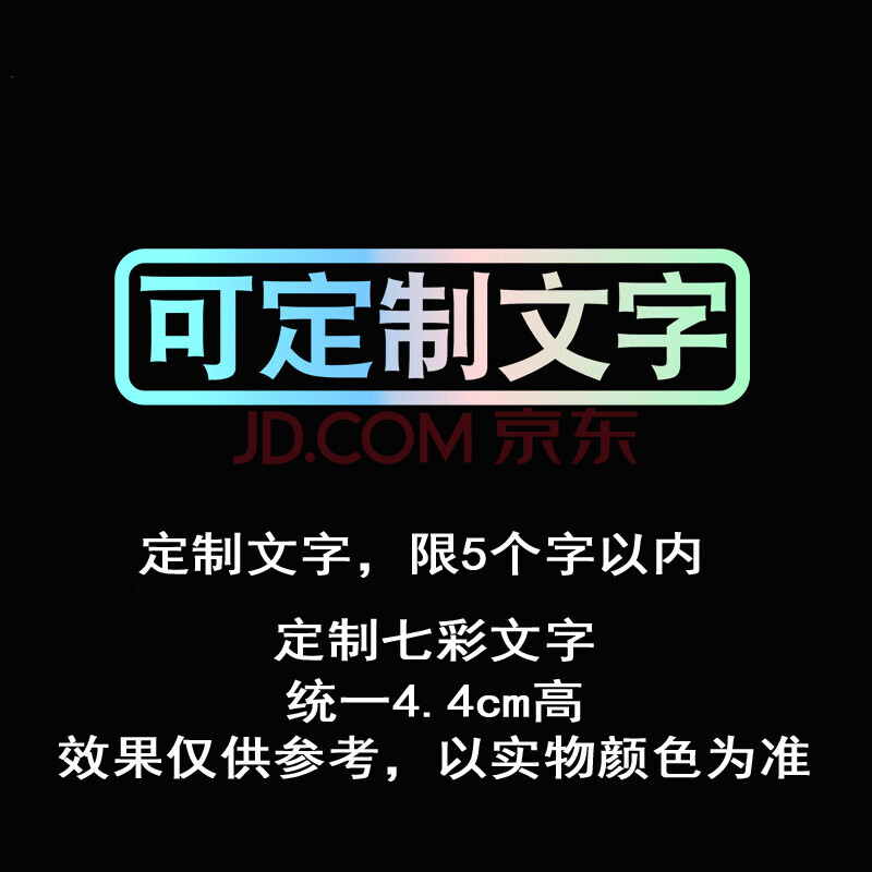 汽车贴纸创意文字买菜跑毒接老婆用车个性搞笑电动摩托车 定制七彩