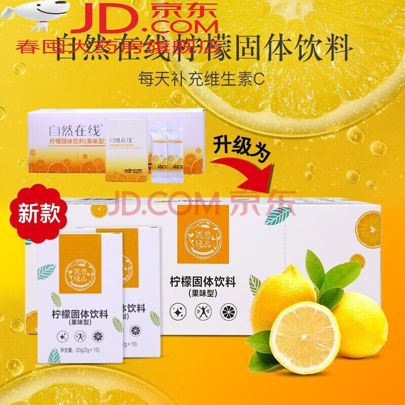 新生活自然在线维c生素c 自然在线维希vc优谷绿品柠檬粉固体饮料 100