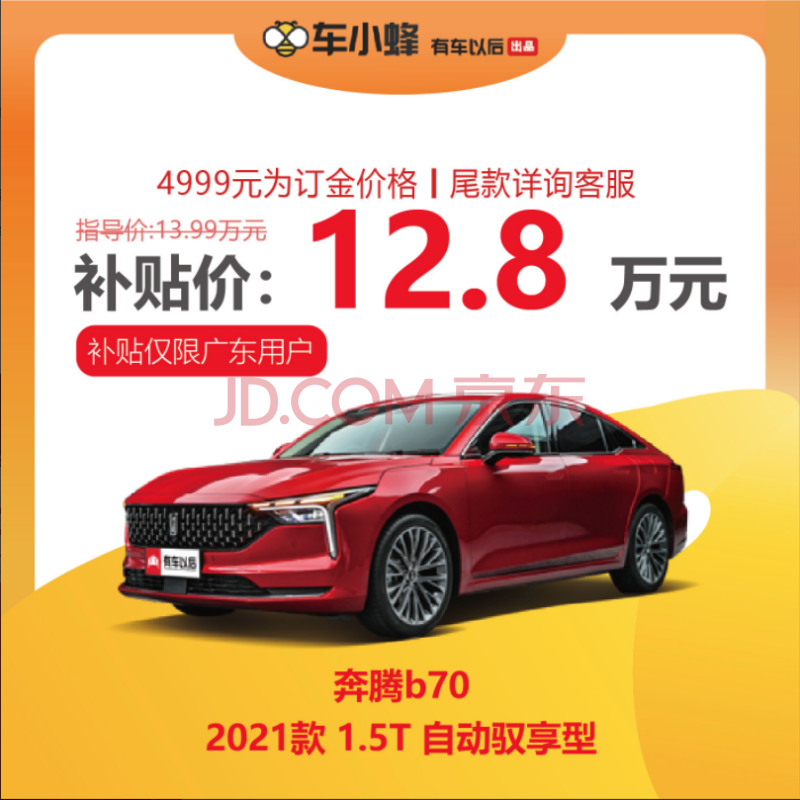 定金 奔腾b70 2021款 1.5t 自动驭享型 深红色