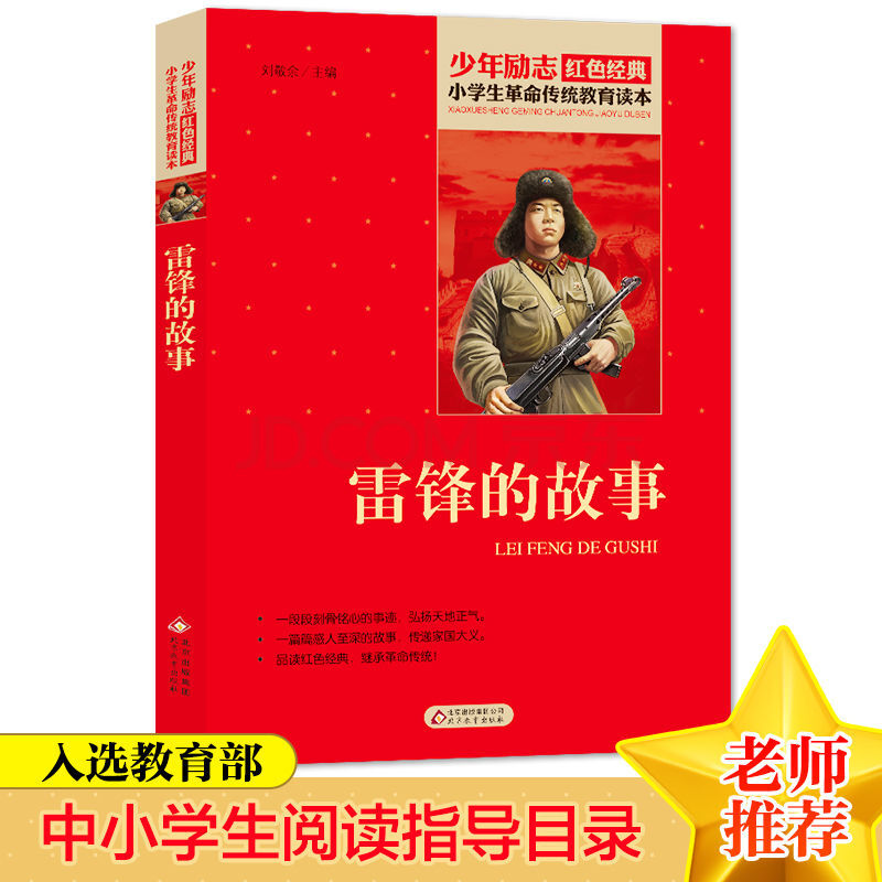 雷锋的故事 小学生课外书励志红色经典书籍传统教育读 雷锋的故事